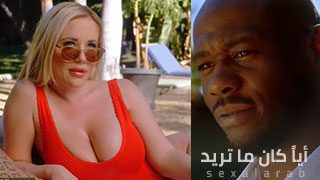 أياً كان ما تريد – سكس مترجم