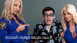 ينيك طريقة للولايات ألمتحدة ألأمريكية – porno مترجم