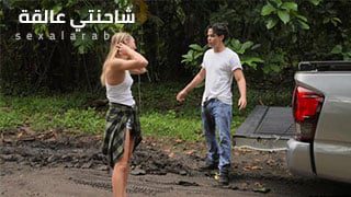 شاحنتي عالقة – سكس مترجم