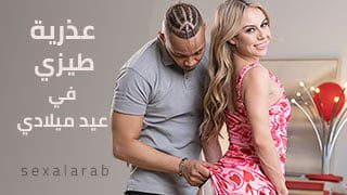 عذرية طيزي في عيد ميلادي – سكس مترجم