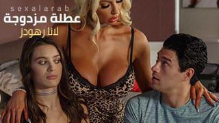 عطلة مزدوجة – سكس مترجم | ثلاثي