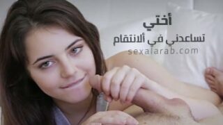 أختي تساعدني في ألانتقام – سكس مترجم | محارم