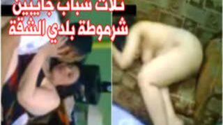 فيلم سكس مصري كامل ثلاث شباب جايبين شرموطة بلدي الشقة