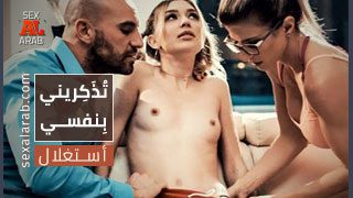 تذكريني بنفسي – سكس مترجم | أستغلال , خداع , جماعي