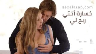 خسارة أختي ربح لي – سكس مترجم | خيانة, طيز